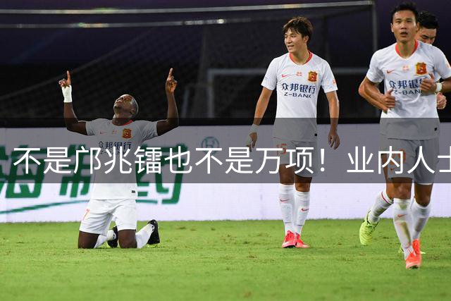 不是邝兆镭也不是万项！业内人士点名看好他，成为U17国足核心