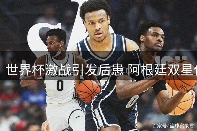 世界杯激战引发后患 阿根廷双星住所遭英格兰球迷威胁
