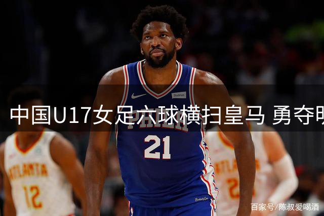 中国U17女足六球横扫皇马 勇夺明日之星杯季军