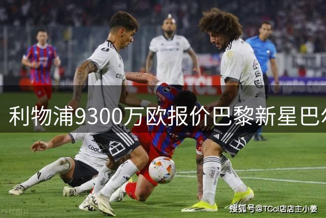 利物浦9300万欧报价巴黎新星巴尔科拉 球员已点头转会