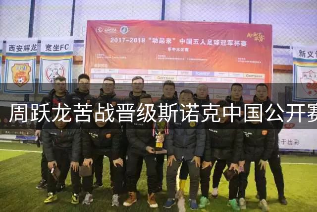 周跃龙苦战晋级斯诺克中国公开赛四强