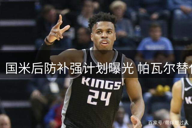 国米后防补强计划曝光 帕瓦尔替代者锁定经验丰富老将