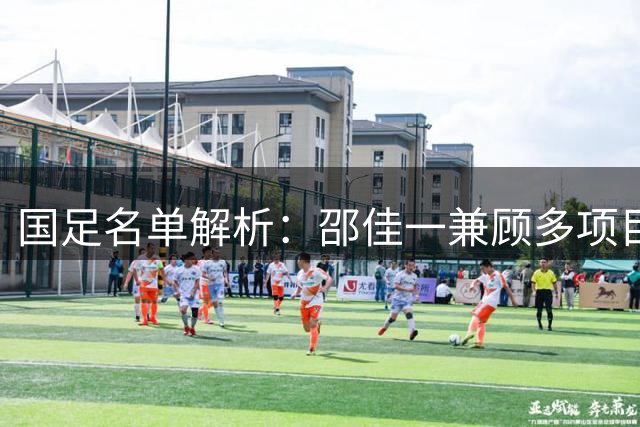 国足名单解析：邵佳一兼顾多项目标 多位跳级生着眼未来