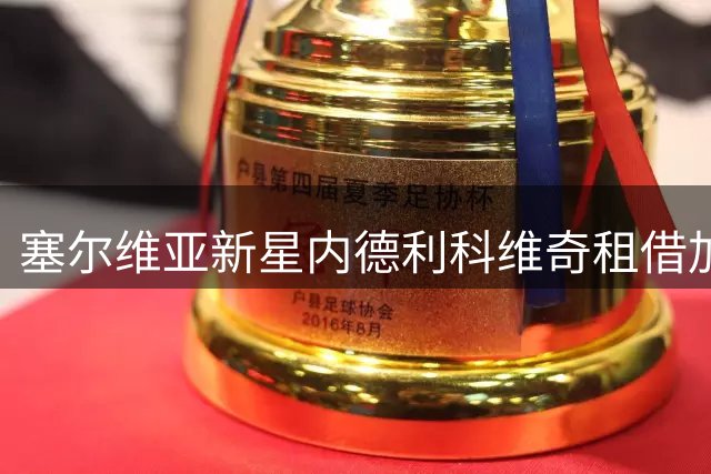 塞尔维亚新星内德利科维奇租借加盟格拉斯哥流浪者