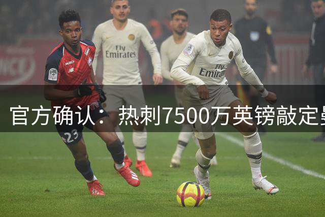 官方确认：热刺7500万英镑敲定曼城边锋萨维尼奥