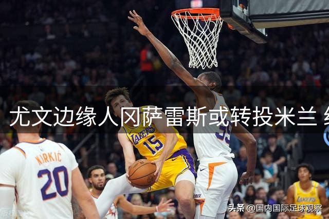尤文边缘人冈萨雷斯或转投米兰 经纪人正推动交易