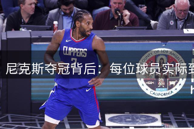 尼克斯夺冠背后：每位球员实际到手奖金曝光