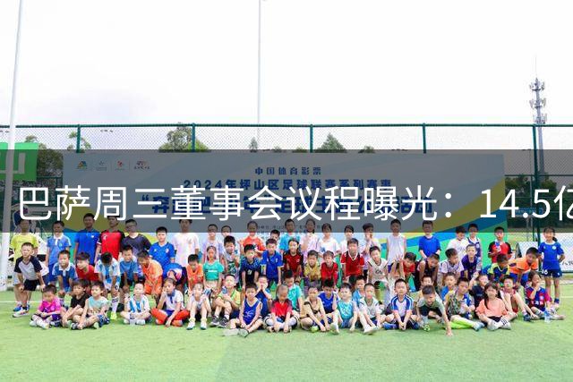 巴萨周三董事会议程曝光：14.5亿融资与中东地产合作成焦点