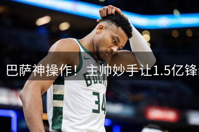巴萨神操作！主帅妙手让1.5亿锋线补强计划成空
