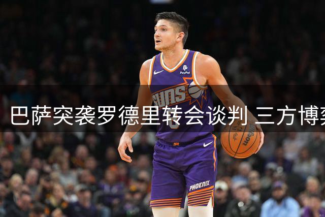 巴萨突袭罗德里转会谈判 三方博弈现戏剧性转折