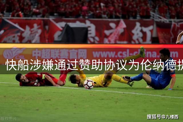 快船涉嫌通过赞助协议为伦纳德提供隐形合同