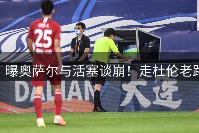 曝奥萨尔与活塞谈崩！走杜伦老路五年2.52亿成空？活塞第二巨被小觑