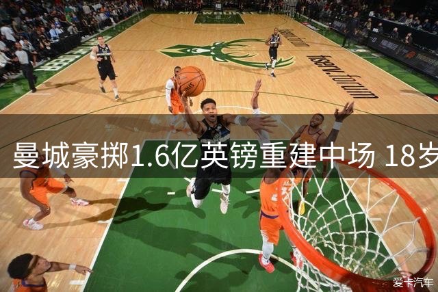 曼城豪掷1.6亿英镑重建中场 18岁摩洛哥天才或成罗德里接班人