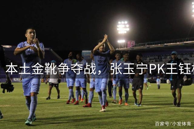 本土金靴争夺战，张玉宁PK王钰栋，国安也变平局大师，浙江留足后手牌