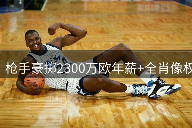 枪手豪掷2300万欧年薪+全肖像权 维尼修斯面临职业生涯重大抉择