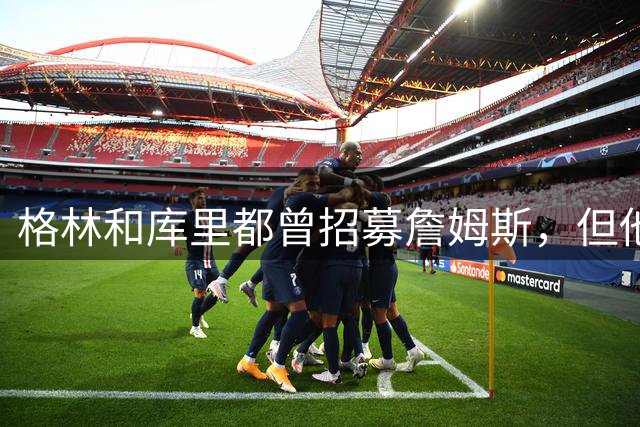 格林和库里都曾招募詹姆斯，但他认为加盟长期对手勇士缺乏吸引力
