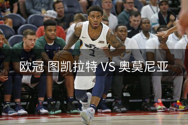 欧冠 图凯拉特 VS 奥莫尼亚