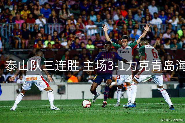 泰山队三连胜 主场3-1力克青岛海牛
