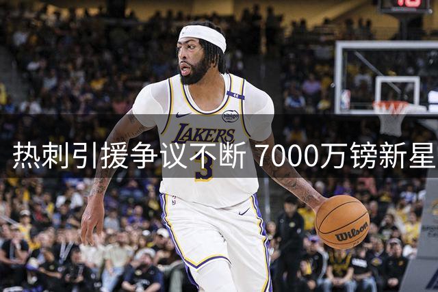 热刺引援争议不断 7000万镑新星遭球迷质疑