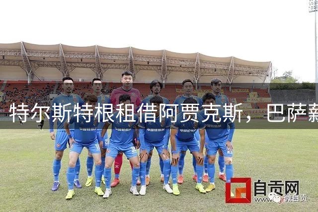 特尔斯特根租借阿贾克斯，巴萨薪资压力仍待化解