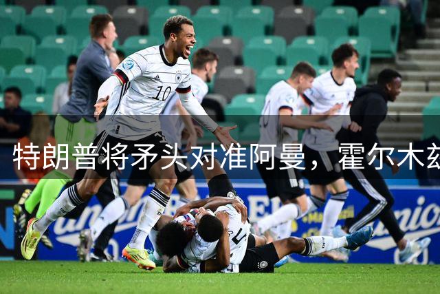 特朗普将矛头对准阿曼，霍尔木兹海峡危机再起风云