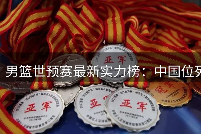 男篮世预赛最新实力榜：中国位列第7 日本升至第2