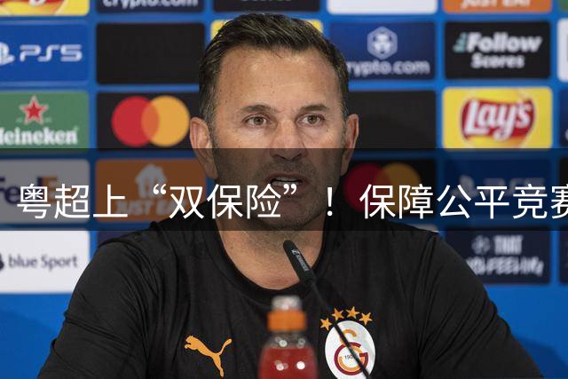粤超上“双保险”！保障公平竞赛，收官阶段VAR+同时开球