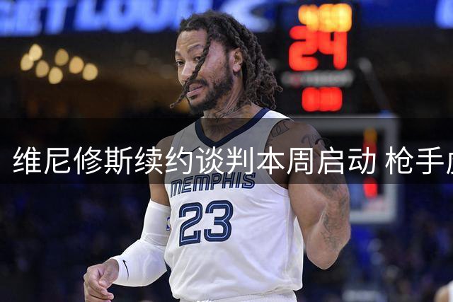 维尼修斯续约谈判本周启动 枪手虎视眈眈欲截胡皇马核心