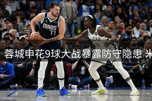 蓉城申花9球大战暴露防守隐患 米洛耶维奇谈战术调整