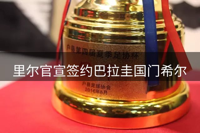 里尔官宣签约巴拉圭国门希尔