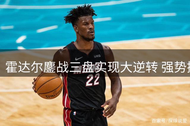 霍达尔鏖战三盘实现大逆转 强势挺进ATP华盛顿站决赛