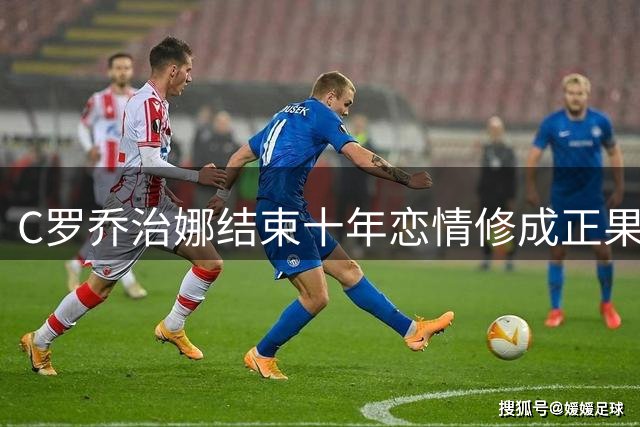 C罗乔治娜结束十年恋情修成正果 葡萄牙低调完婚