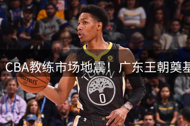 CBA教练市场地震！广东王朝奠基人伊戈尔加盟北京首钢引热议